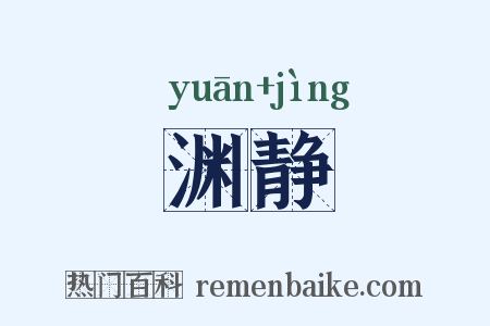 渊静是什么意思的图片